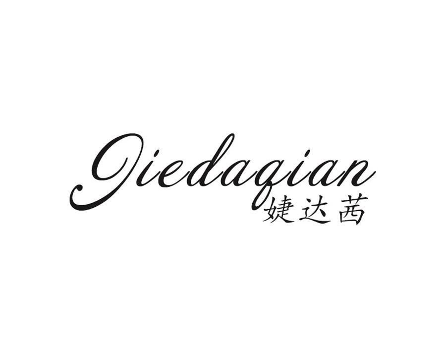 婕达茜,第24类商标转让