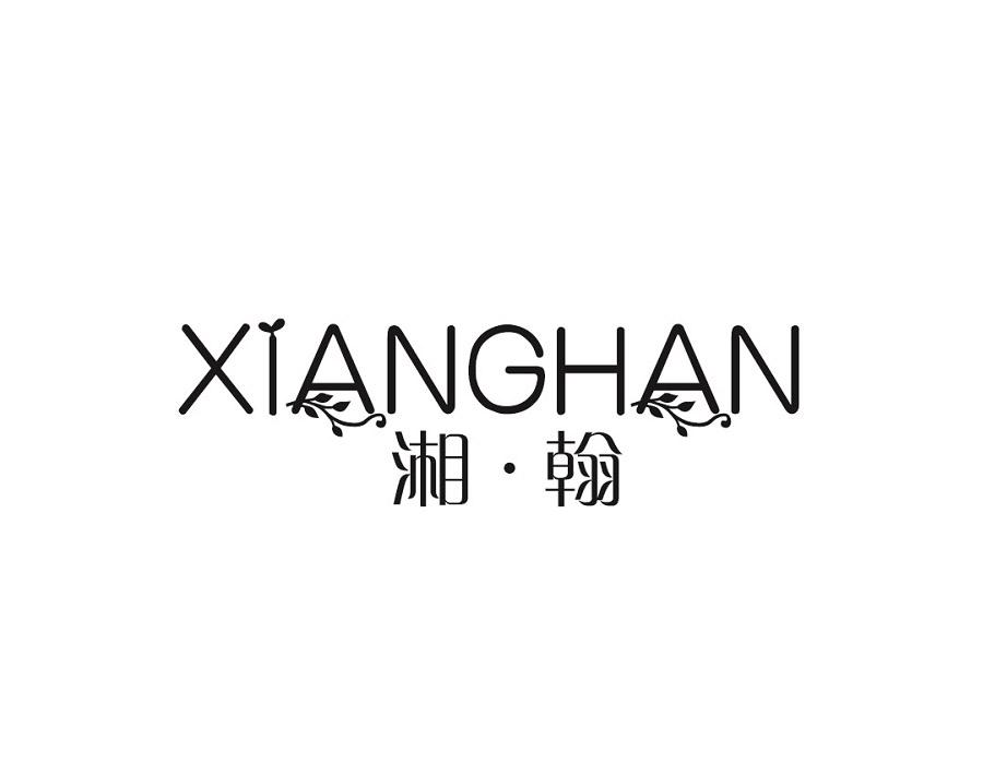 湘·翰，第24类商标转让