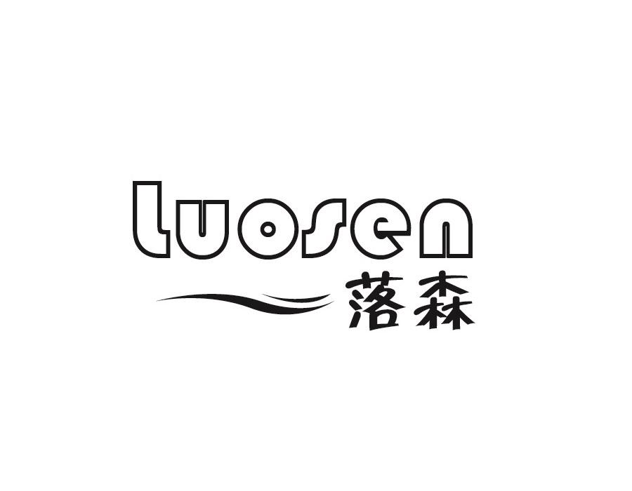 落森，第24类商标转让