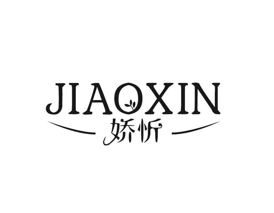 娇忻,第24类商标转让