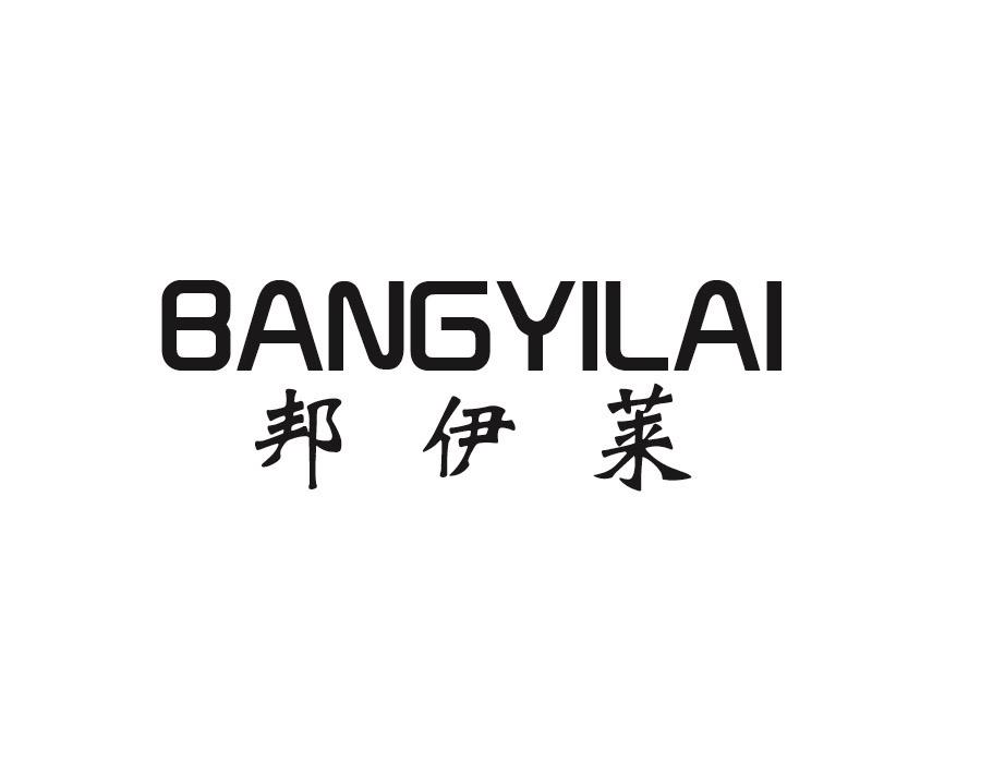 邦伊莱,第24类商标转让