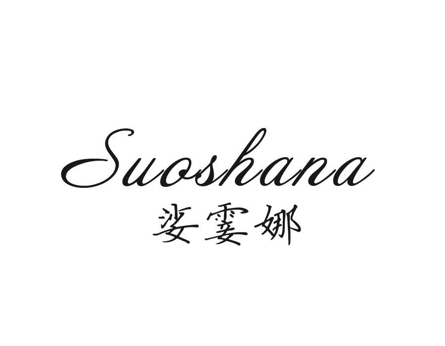 娑霎娜,第24类商标转让
