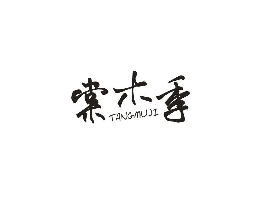 棠木季，第20类商标转让