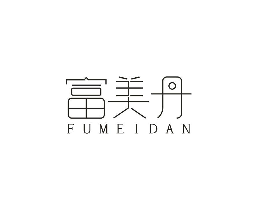 富美丹,第20类商标转让