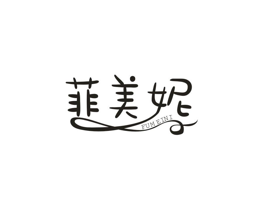 菲美妮,第20类商标转让