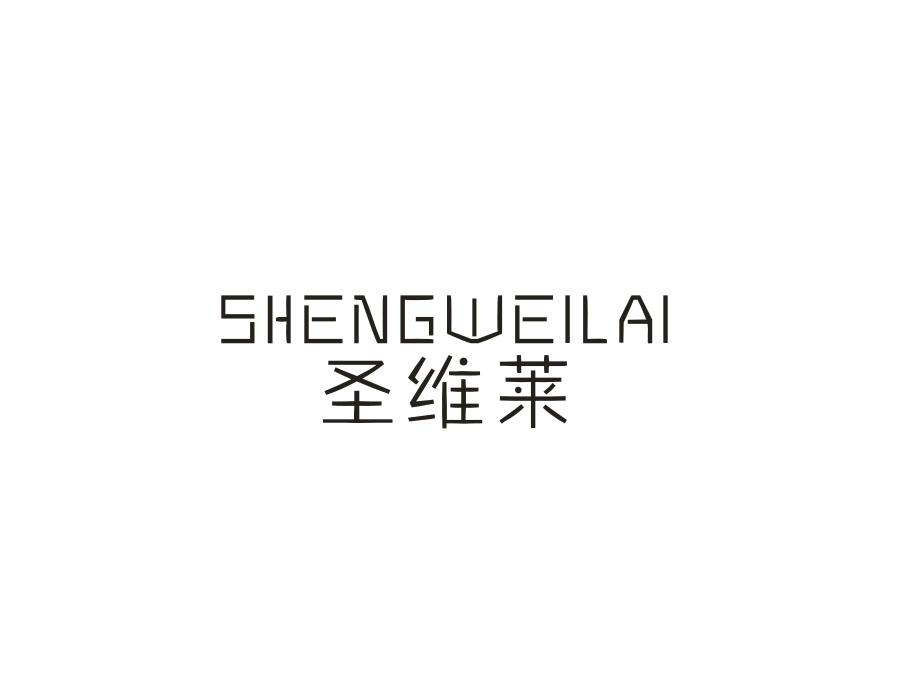 圣维莱，第20类商标转让