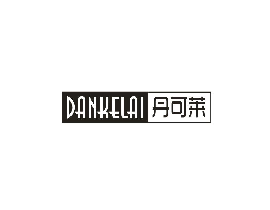 丹可莱,第20类商标转让
