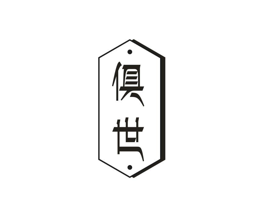 俱世，第20类商标转让