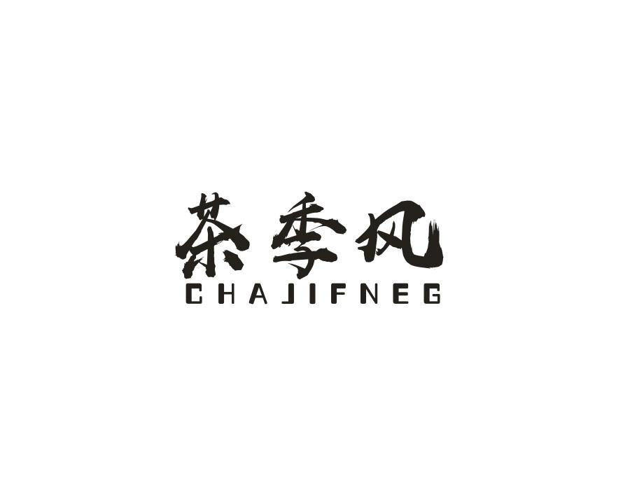 茶季风,第43类商标转让