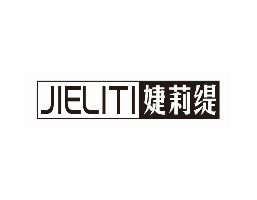 婕莉缇,第25类商标转让