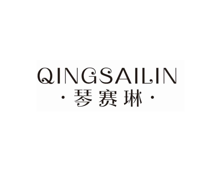 琴赛琳,第25类商标转让