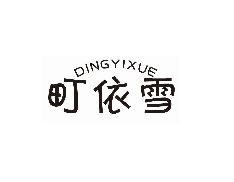 町依雪，第25类商标转让