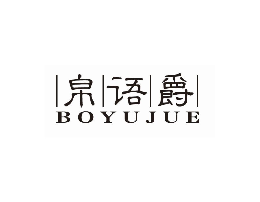 帛语爵,第25类商标转让