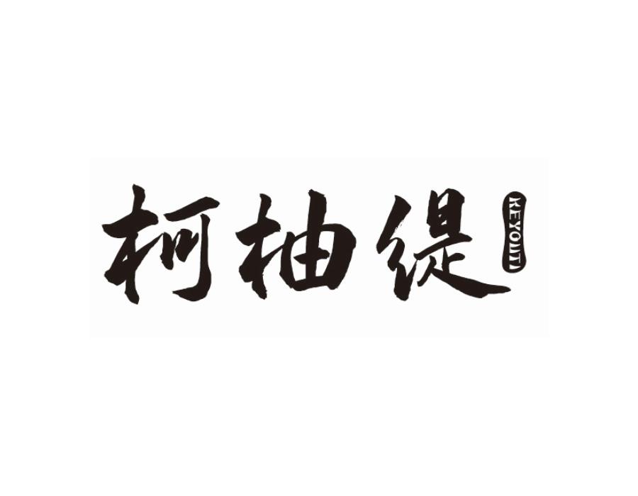 柯柚缇,第25类商标转让