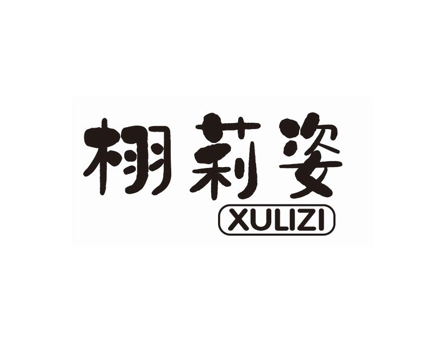 栩莉姿,第25类商标转让