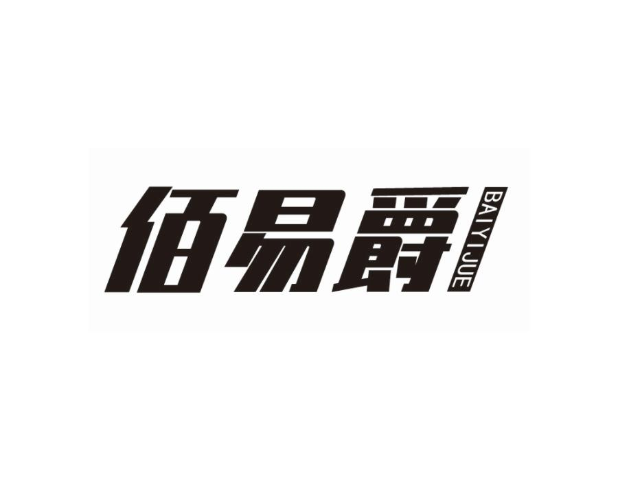 佰易爵，第25类商标转让