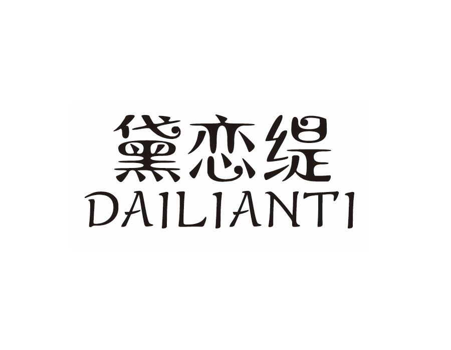 黛恋缇,第25类商标转让