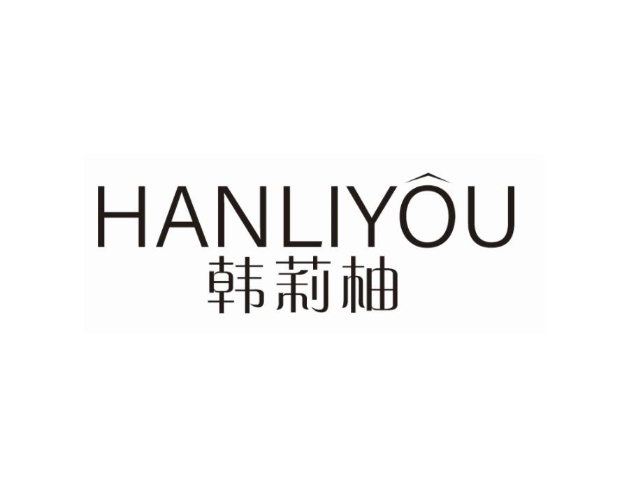 韩莉柚,第25类商标转让
