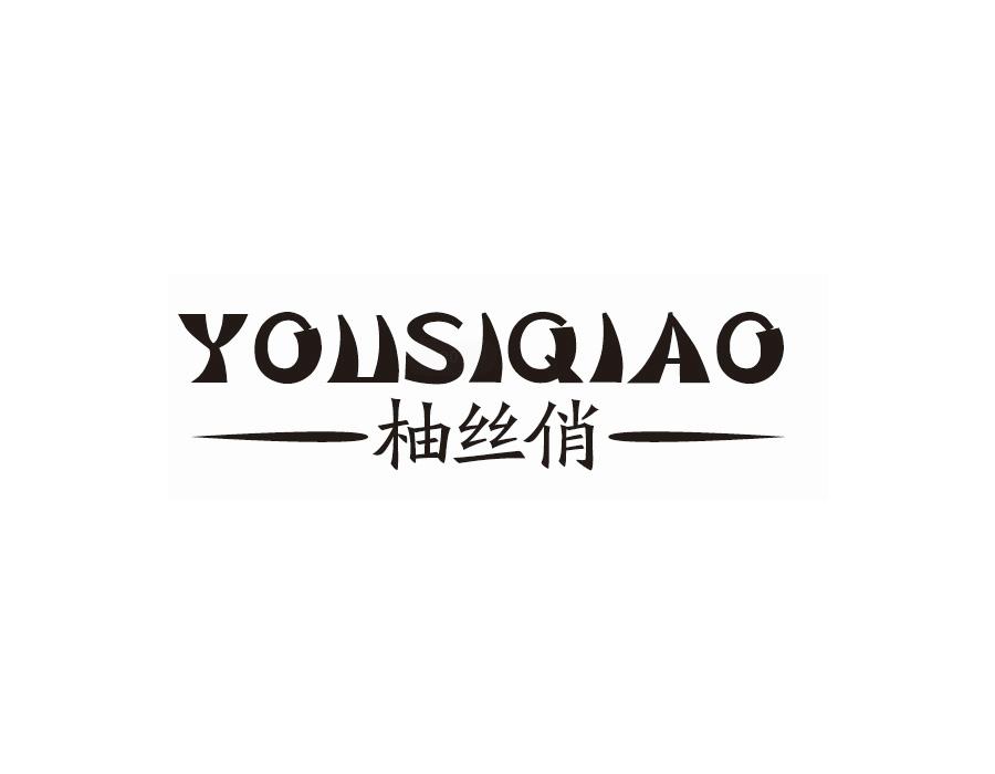 柚丝俏,第25类商标转让