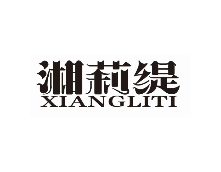 湘莉缇,第25类商标转让