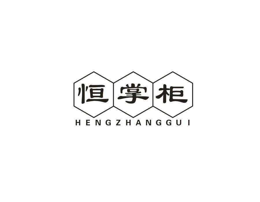 恒掌柜，第20类商标转让