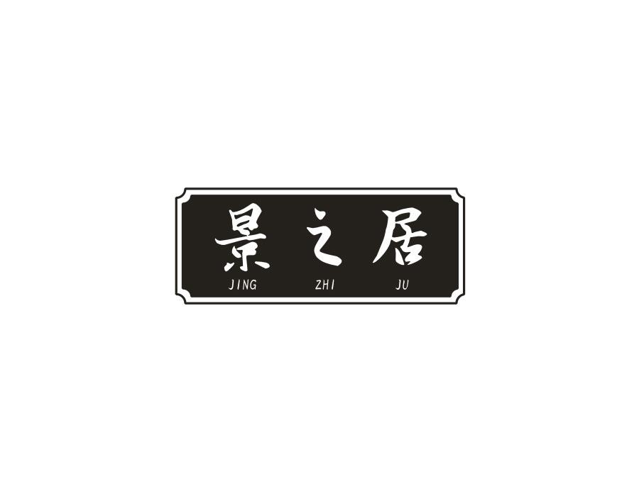 景之居，第20类商标转让