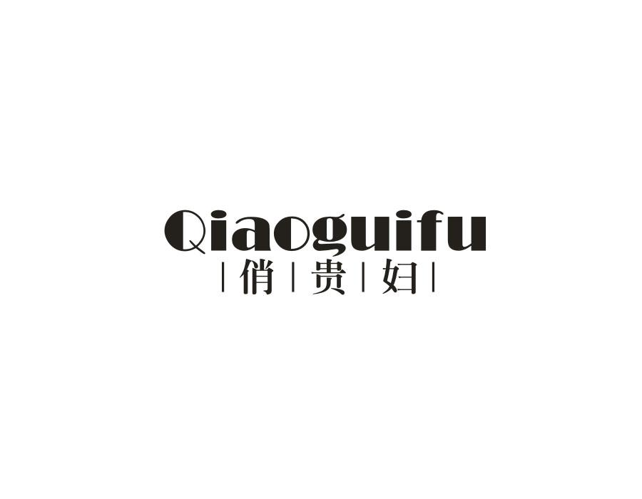 俏贵妇，第20类商标转让