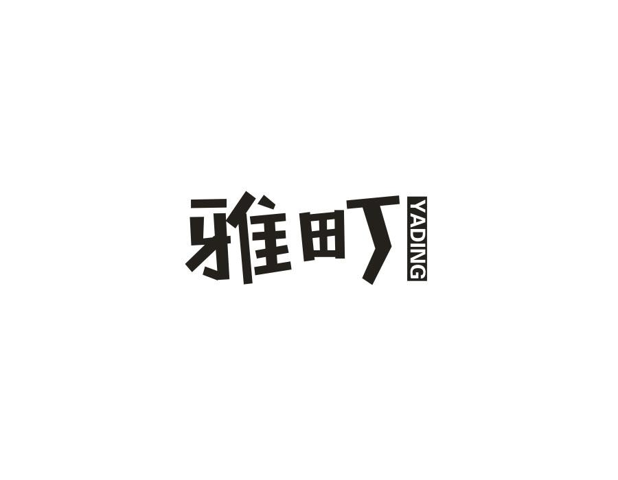 雅町,第20类商标转让