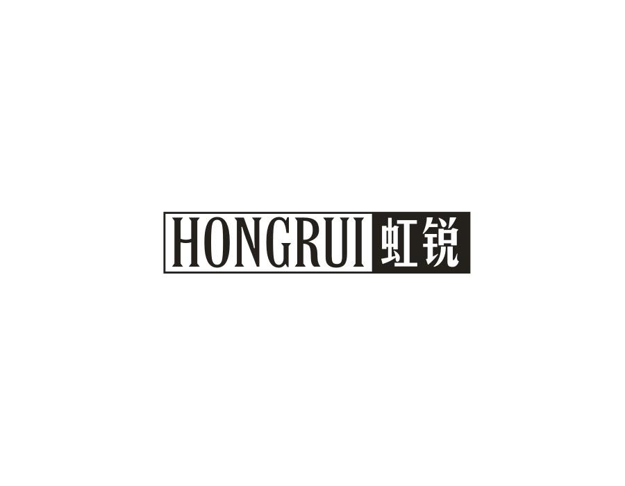 虹锐,第20类商标转让