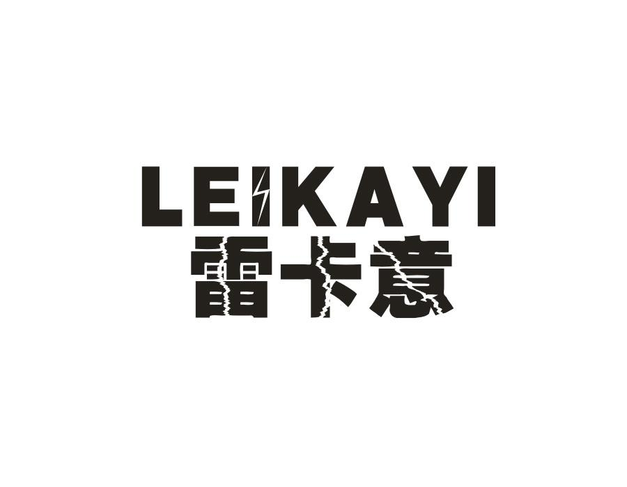 雷卡意,第9类商标转让