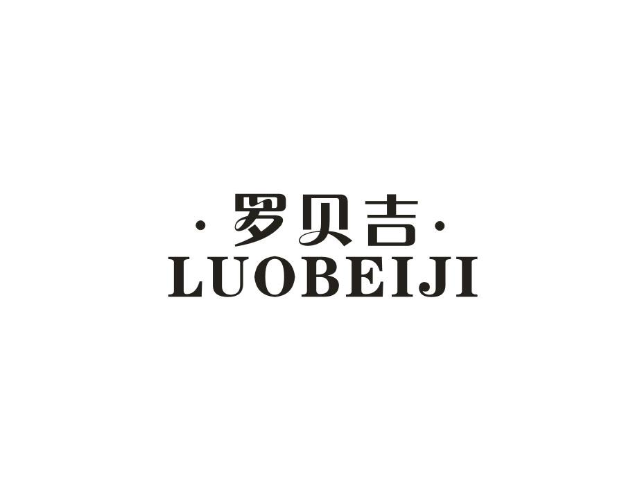 罗贝吉,第9类商标转让