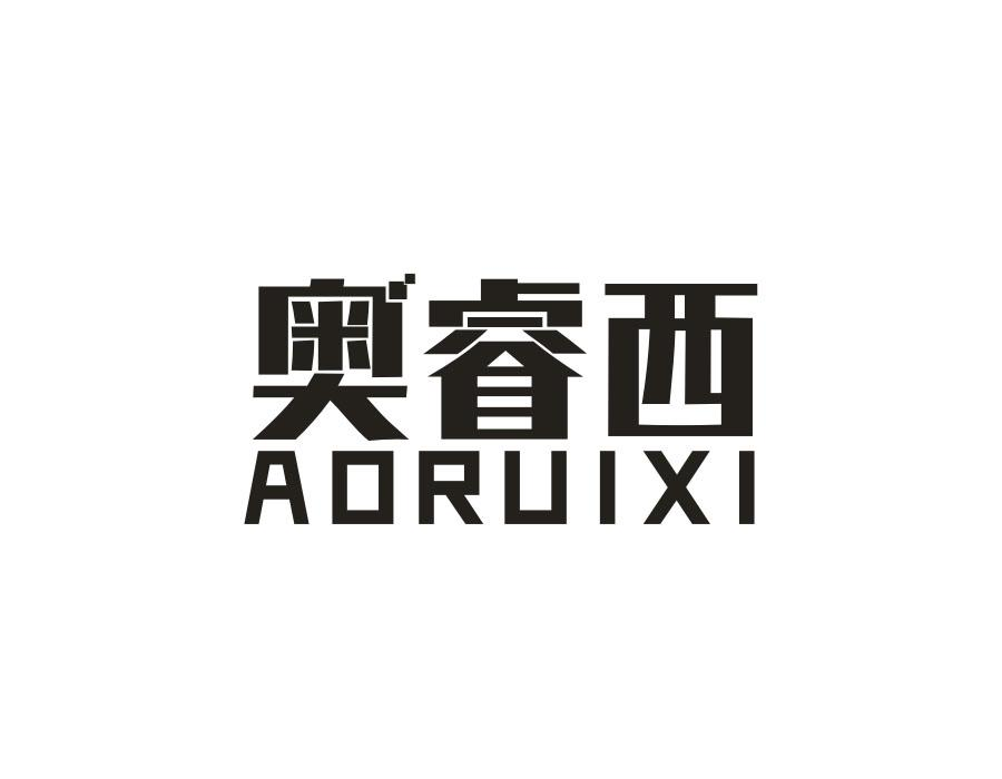 奥睿西,第9类商标转让