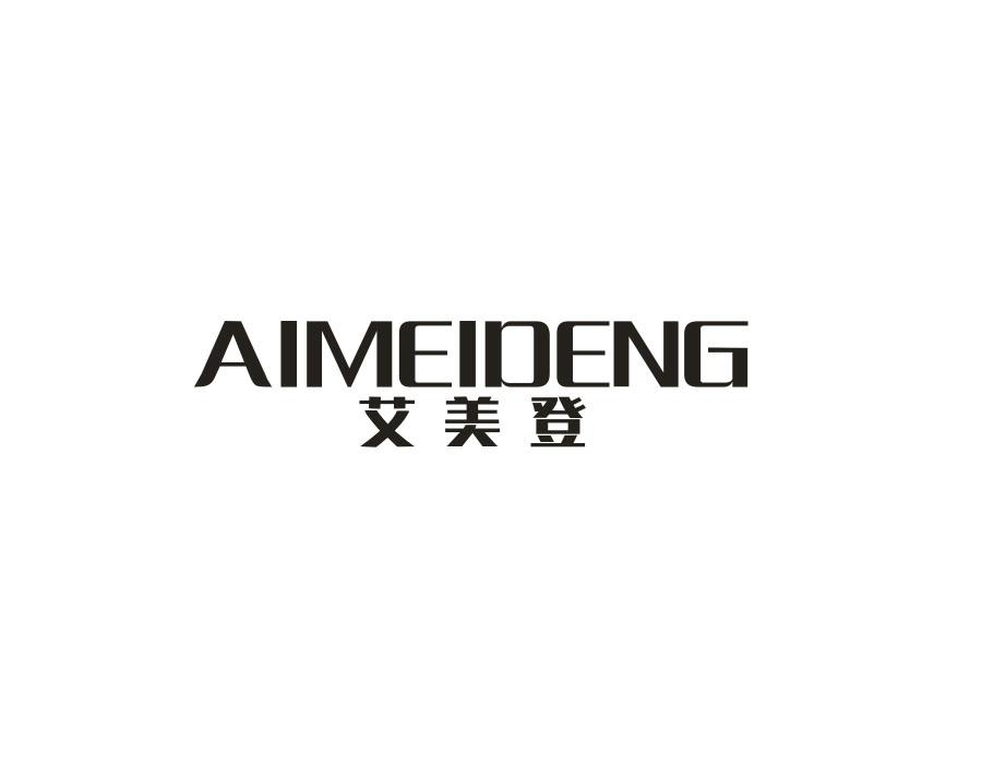 艾美登，第9类商标转让