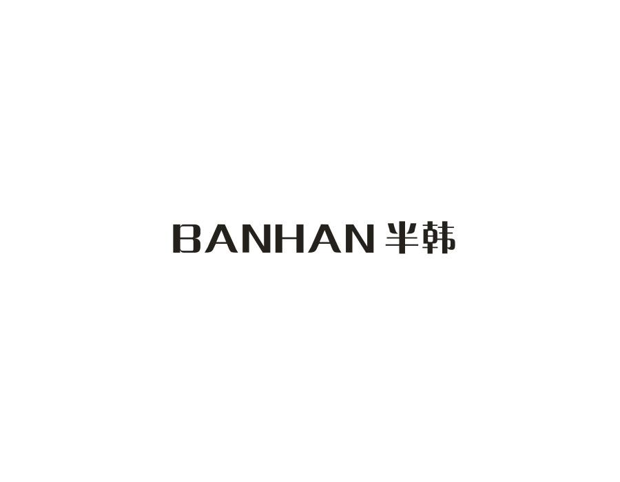 半韩,第44类商标转让