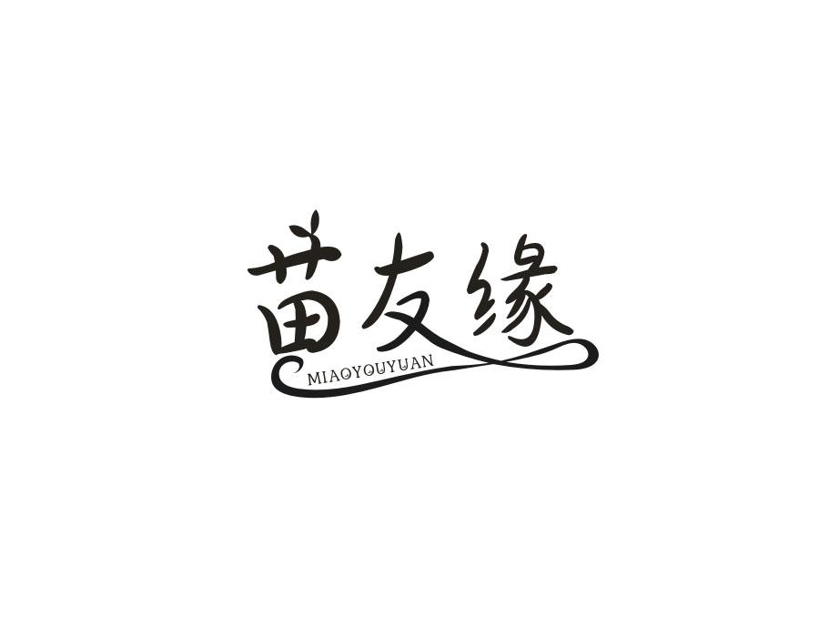 苗友缘，第44类商标转让