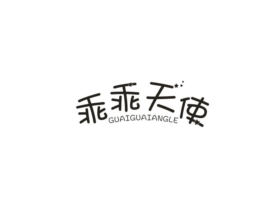 乖乖天使,第44类商标转让