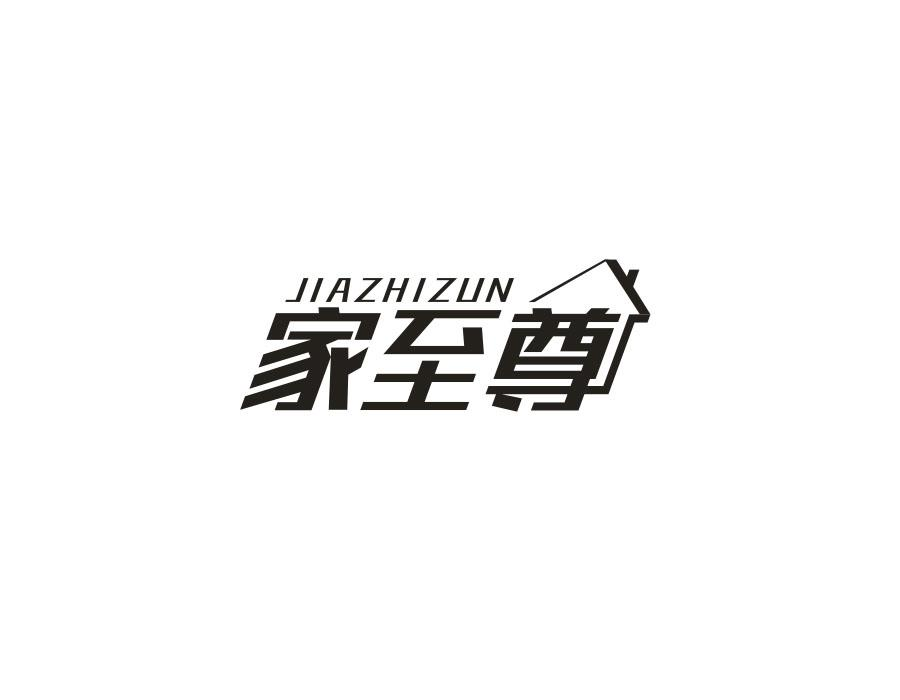 家至尊商标图样