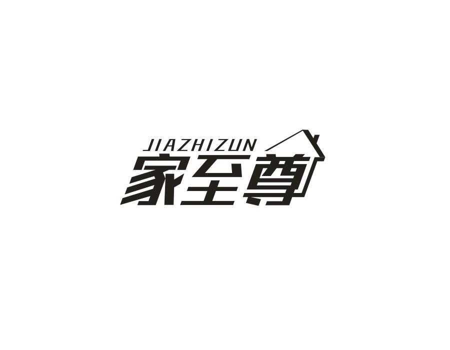 家至尊