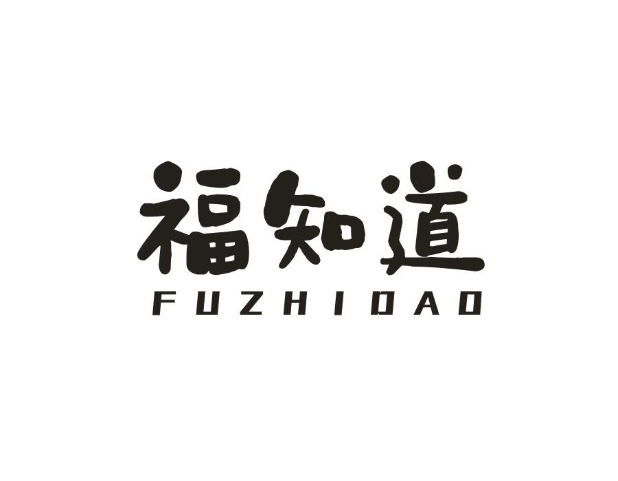 福知道,第29类商标转让