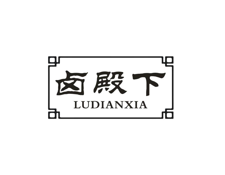 卤殿下，第29类商标转让