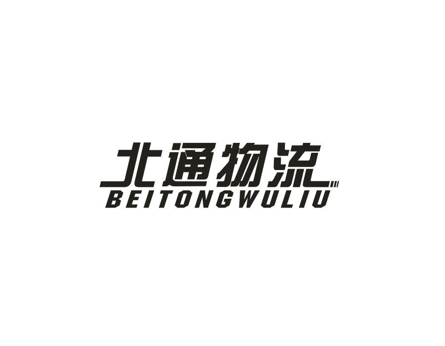 北通物流
