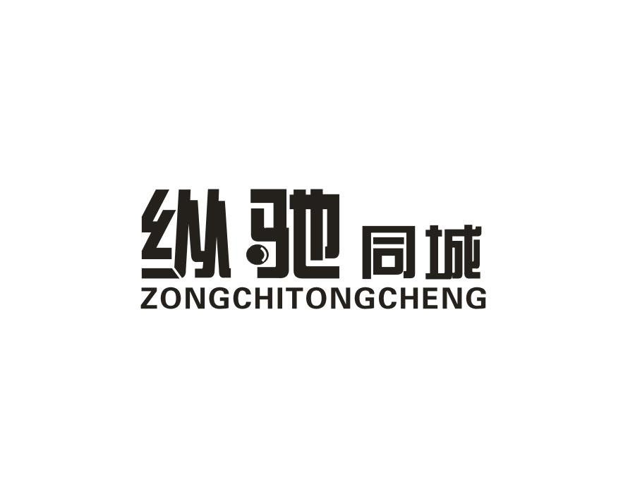 纵驰同城