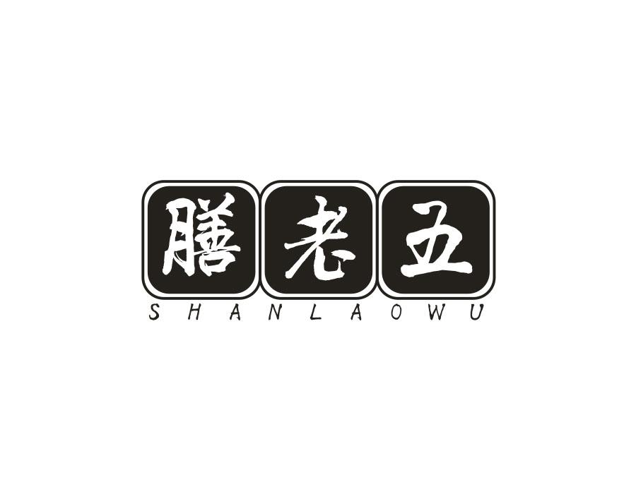 膳老五,第29类商标转让