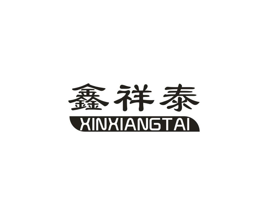 鑫祥泰