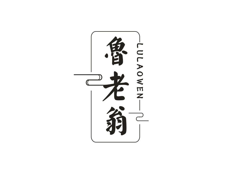 鲁老翁,第29类商标转让