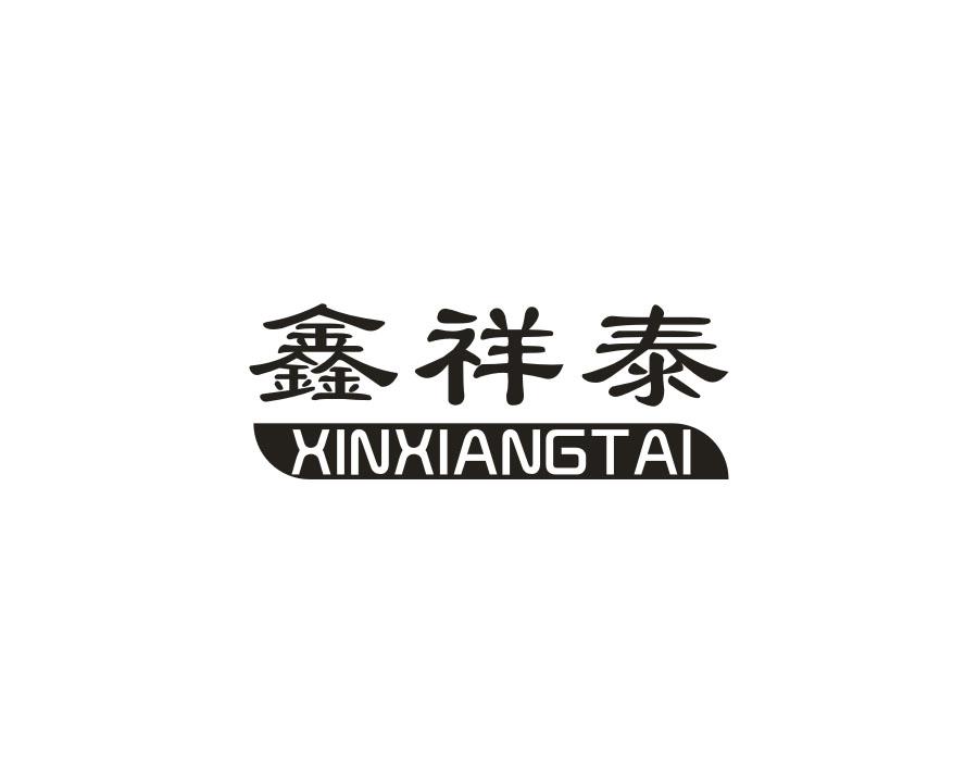 鑫祥泰商标图样