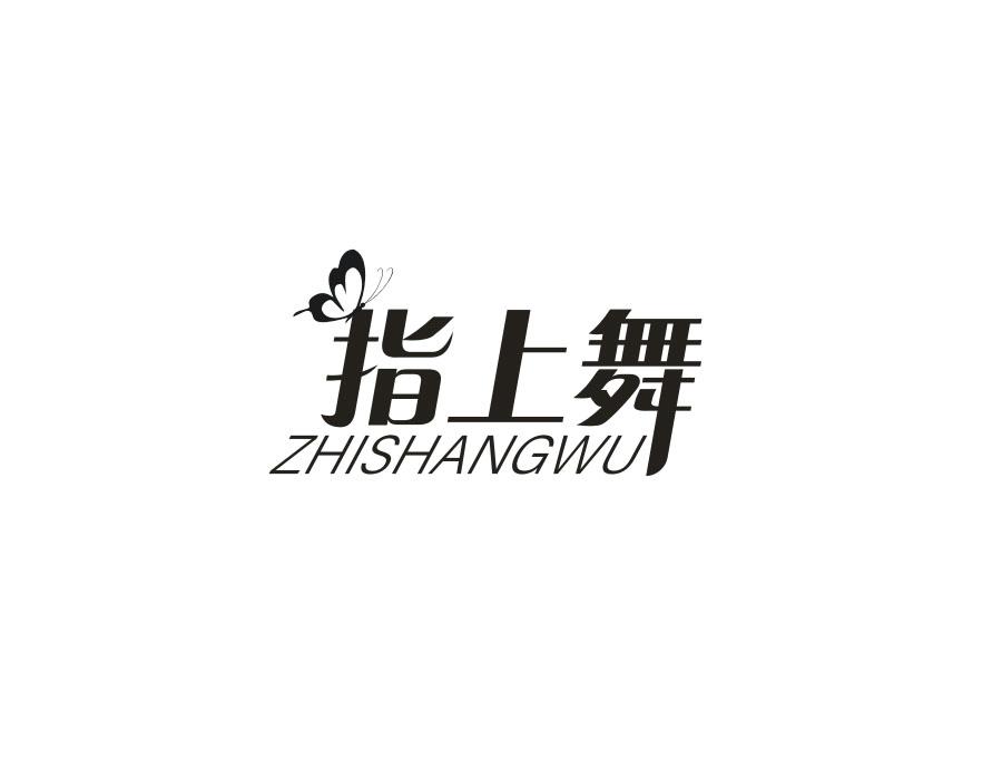 指上舞