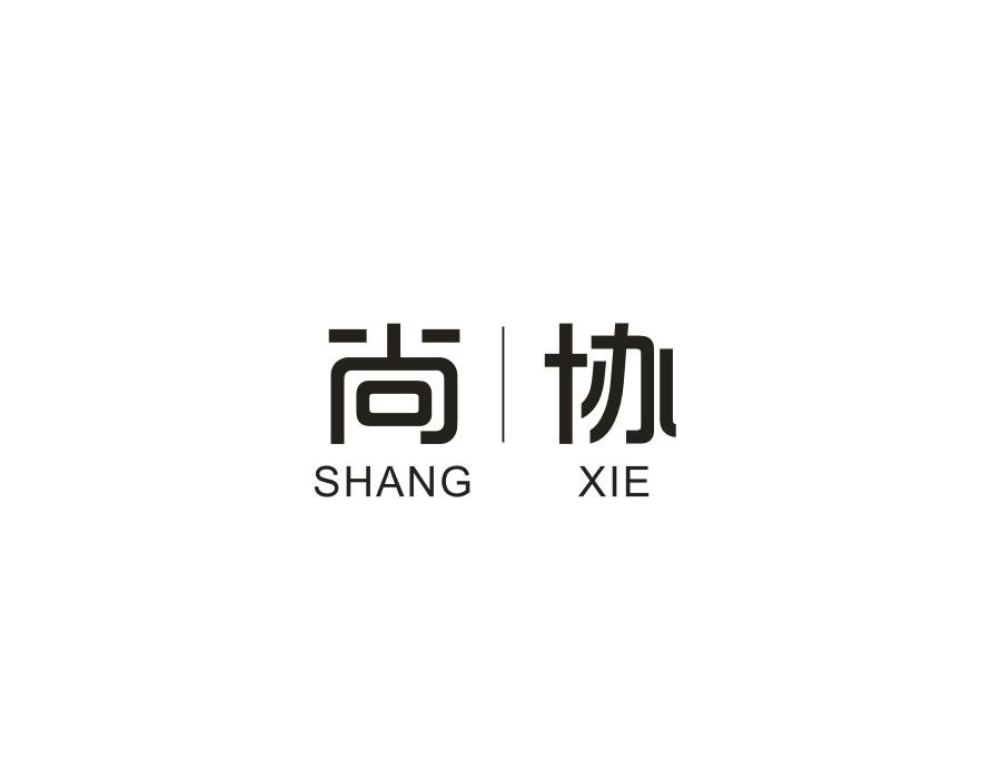 尚协