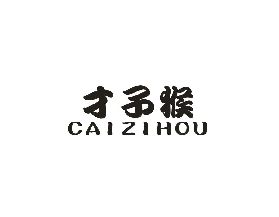 才子猴