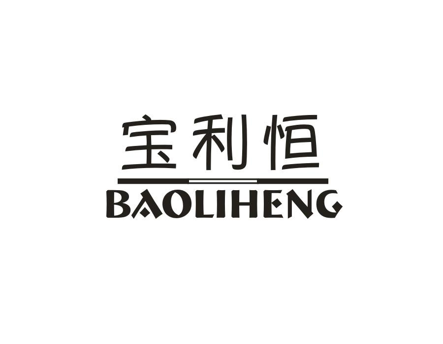 宝利恒